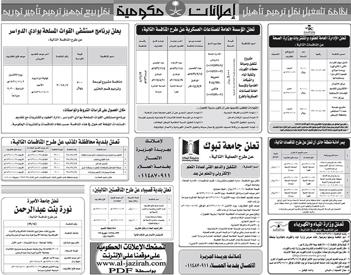 مناقصات حكومية ( بناء - اسئجار - هدم - نقل - صيانة - تشغيل - شراء - بيع) 