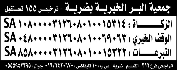 جمعية البر الخيرية بضرية حسابات الزكاة والوقف والتبرعات 