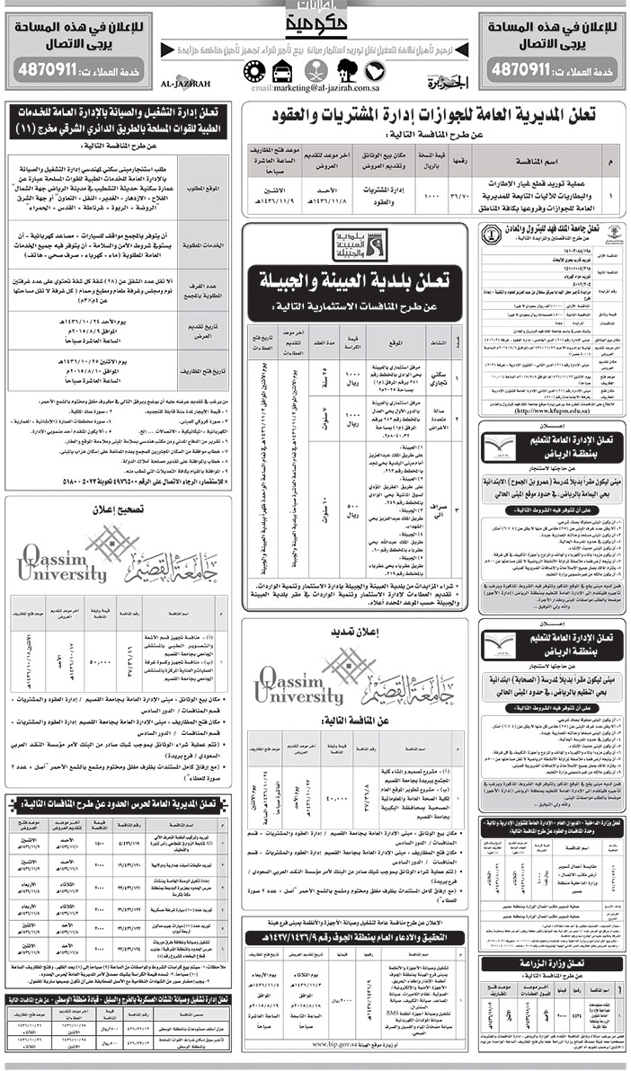 مناقصات حكومية ( بناء - اسئجار - هدم - نقل - صيانة - تشغيل - شراء - بيع) 