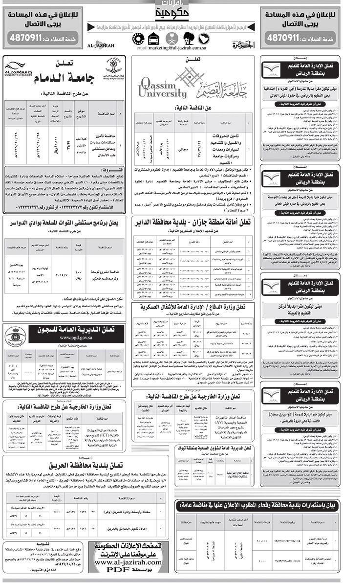 مناقصات حكومية ( بناء - اسئجار - هدم - نقل - صيانة - تشغيل - شراء - بيع) 