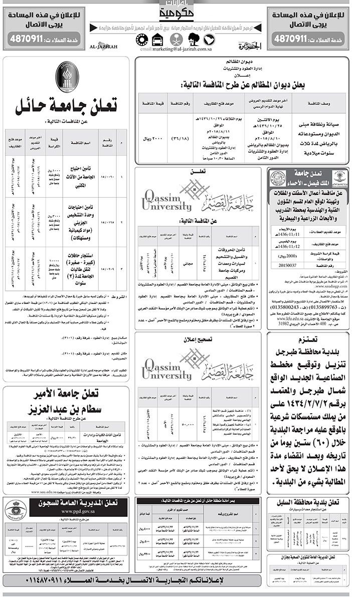 مناقصات حكومية ( بناء - اسئجار - هدم - نقل - صيانة - تشغيل - شراء - بيع) 