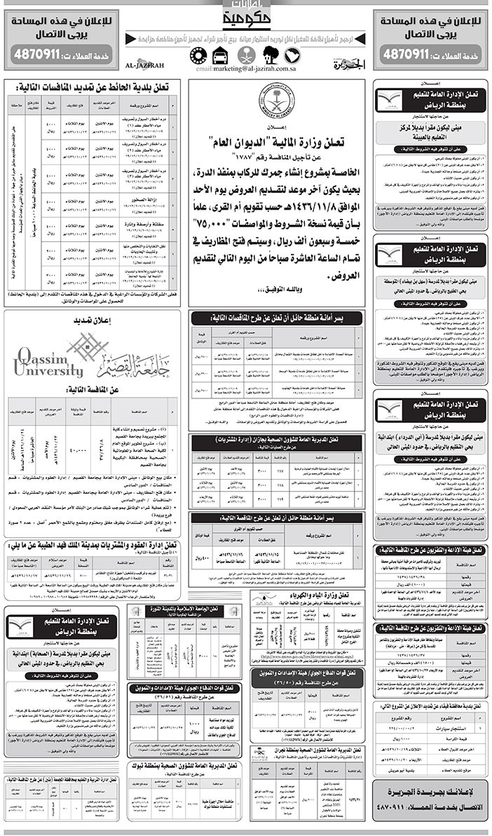 مناقصات حكومية ( بناء - اسئجار - هدم - نقل - صيانة - تشغيل - شراء - بيع) 