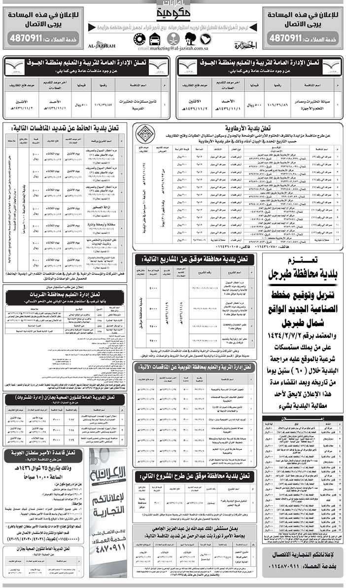 مناقصات حكومية ( بناء - اسئجار - هدم - نقل - صيانة - تشغيل - شراء - بيع) 