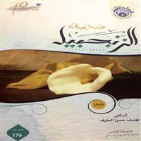 عندما يورق الزنجبيل / شعر 