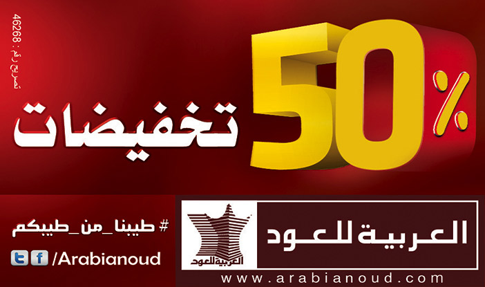 العربية للعود 50 % تخفيضات 