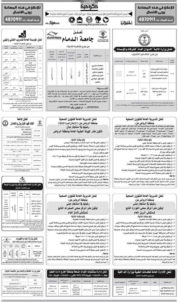 مناقصات حكومية ( بناء - اسئجار - هدم - نقل - صيانة - تشغيل - شراء - بيع) 