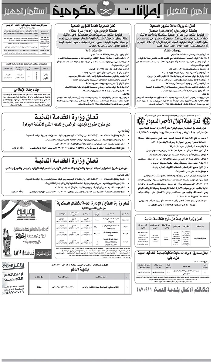 مناقصات حكومية ( بناء - اسئجار - هدم - نقل - صيانة - تشغيل - شراء - بيع) 