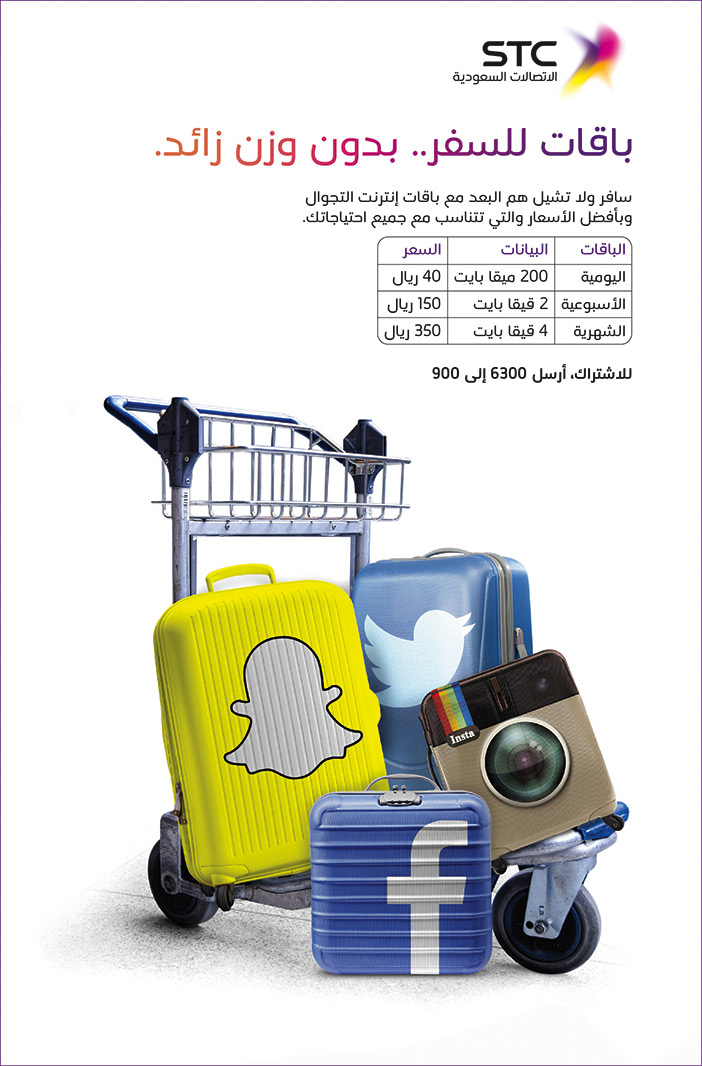 Stc باقات للسفر بدون وزن زائد 