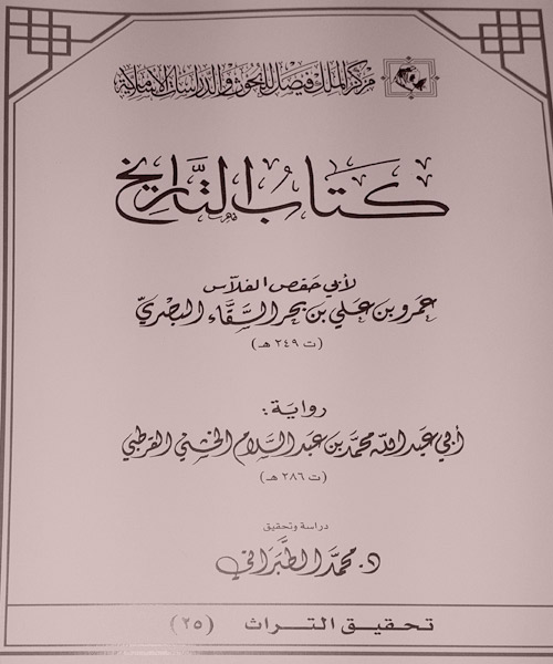 من الكتب التي ألفت في عصر متقدم «كتاب التاريخ» للفلاس يرى النور 