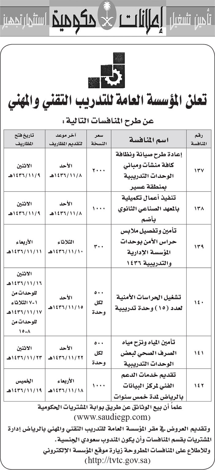 مناقصات حكومية ( بناء - اسئجار - هدم - نقل - صيانة - تشغيل - شراء - بيع) 