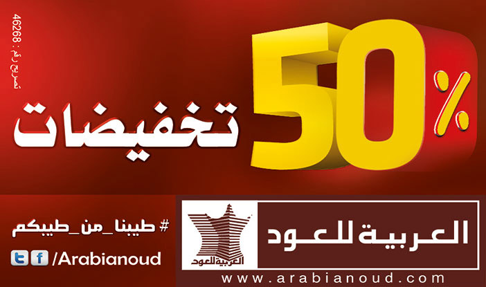 العربيه للعود تخفيضات 50% 