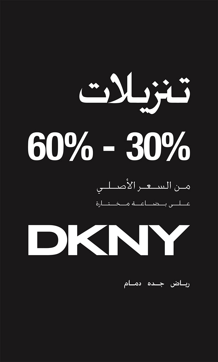 تنزيلات دكنة 30 - 60 % 