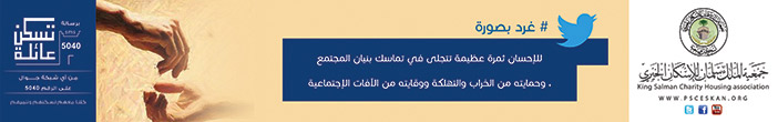 جمعية الملك سلمان للاسكان الخيري تسكن عائلة 