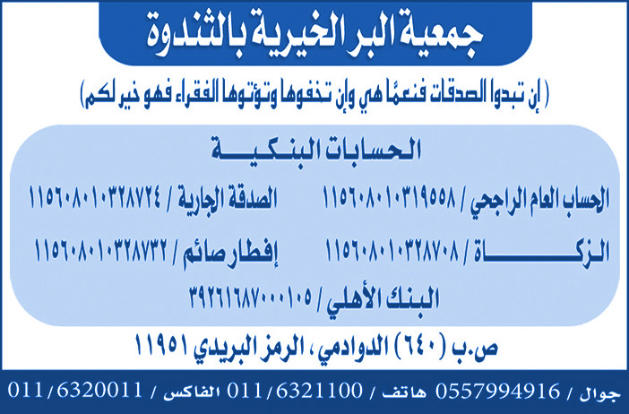 جمعية البر الخيرية بالثندوة حسابات الزكاة والصدقة وافطار صائم 