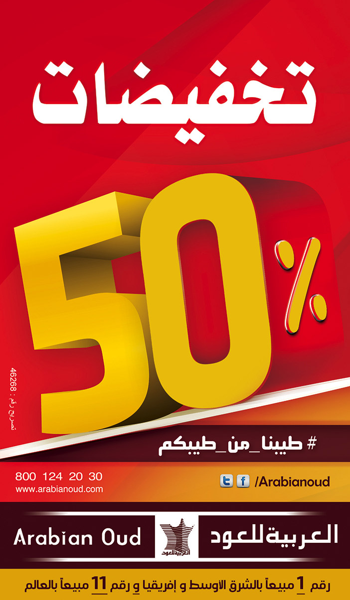 العربية للعود.. خصم 50% 