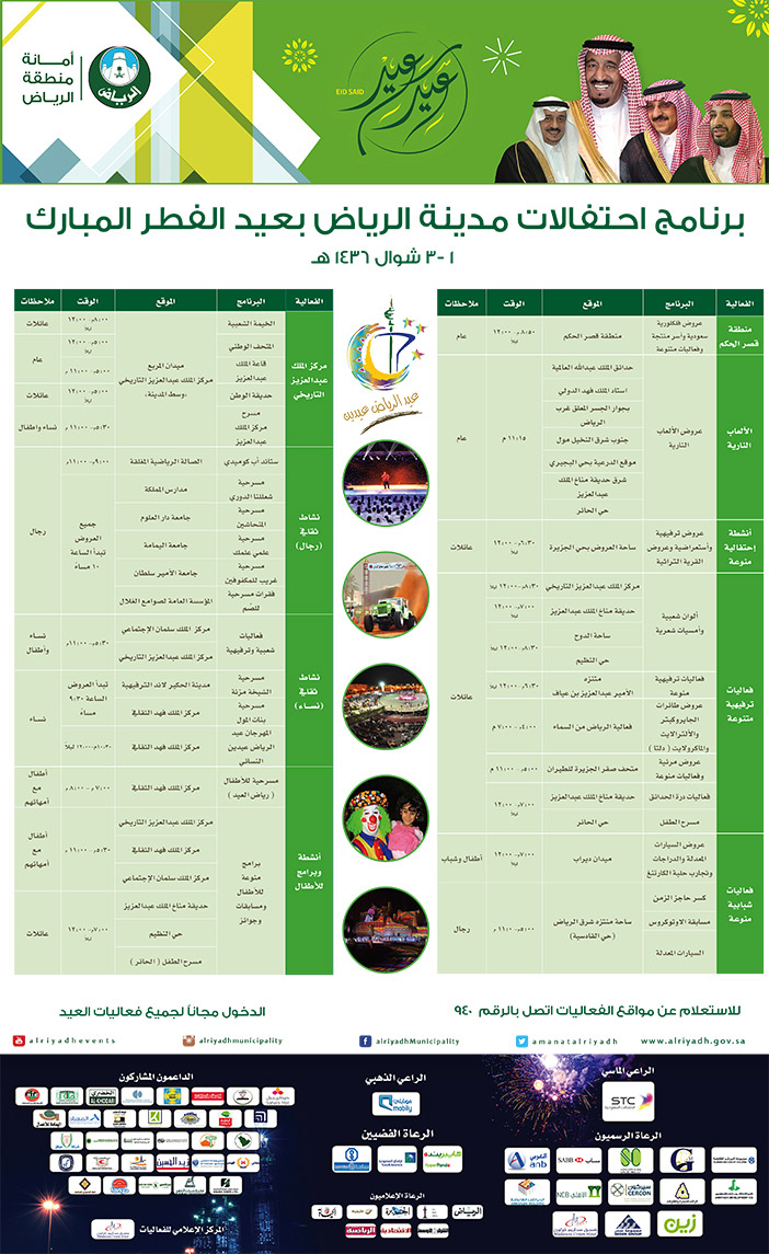 امانة الرياض .. احتفالات عيد الفطر 