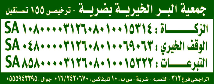 جمعية البر الخيرية بضرية.. حسابات بنوك 