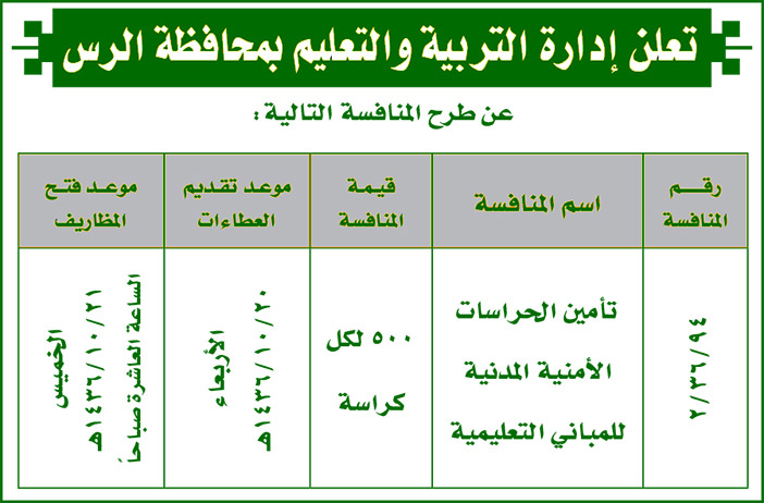 التربية والتعليم محافظة الرس 