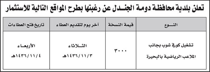 بلدية دومة الجندل منافسة 