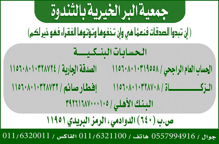 جمعية الابر الخيرية بالثندوة# حسابات بنكية 