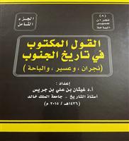 «القول المكتوب في تاريخ الجنوب» لابن جريس 