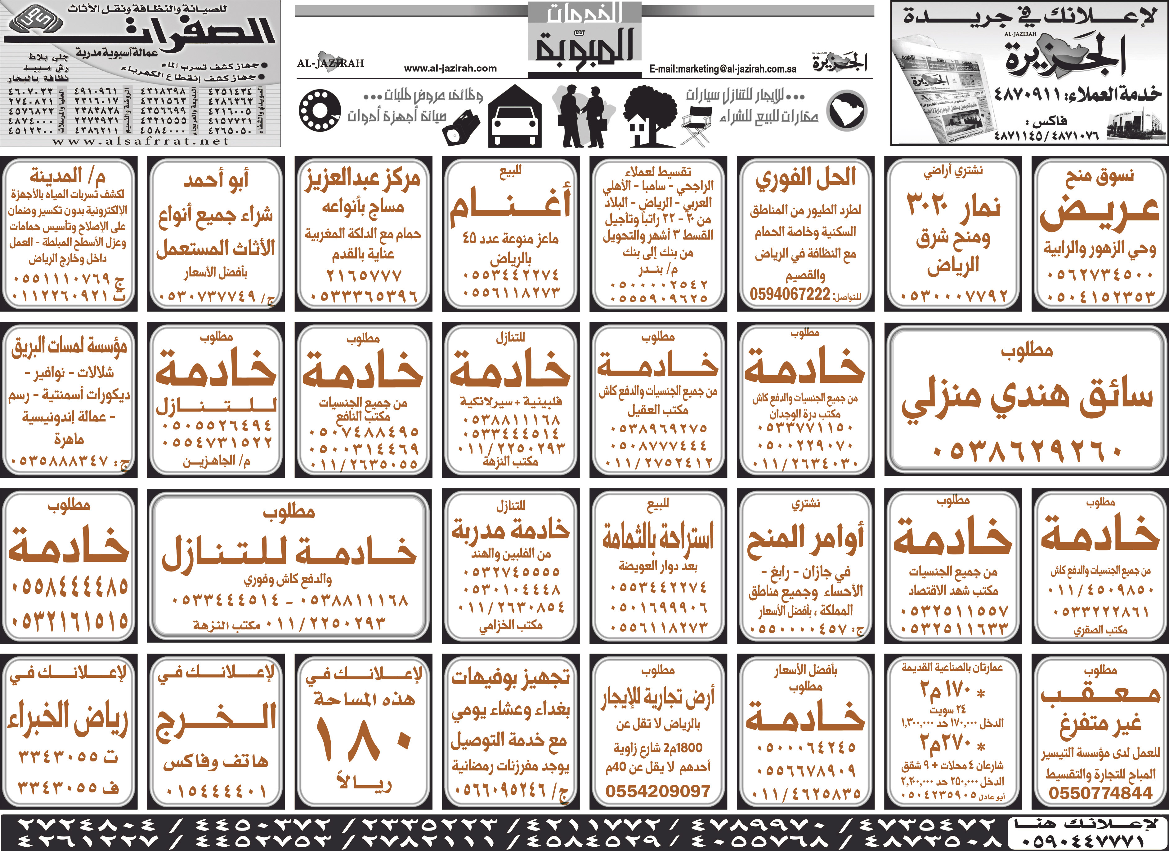 بيع – شراء – استبدال – خادمات - سائقين – اثاث مستعمل – عقارات – صيانة – تأجير – نظافة – تقسيط – مطلوب – نقل عفش - مبيدات 