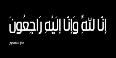 ولحق عمي الفاضل سعد بن محمد الحسين بركب الراحلين 