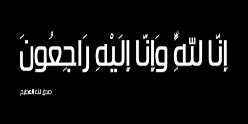 ولحق عمي الفاضل سعد بن محمد الحسين بركب الراحلين 