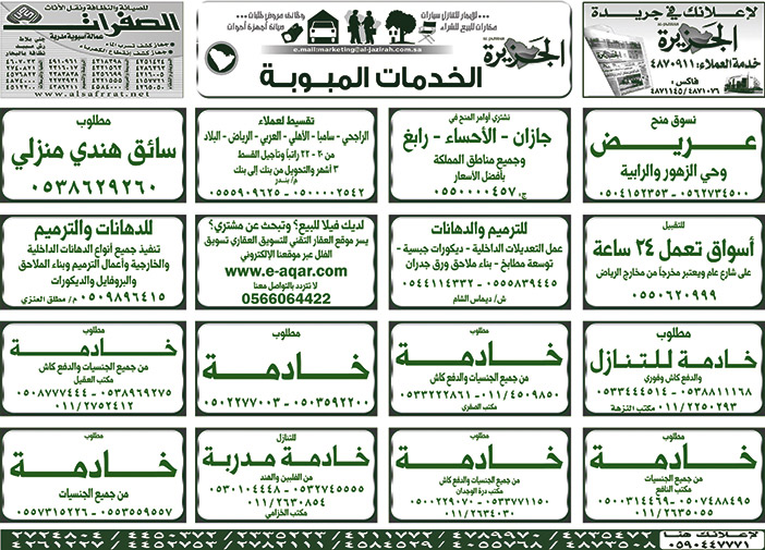 بيع – شراء – استبدال – خادمات - سائقين – اثاث مستعمل – عقارات – صيانة – تأجير – نظافة – تقسيط – مطلوب – نقل عفش - مبيدات 