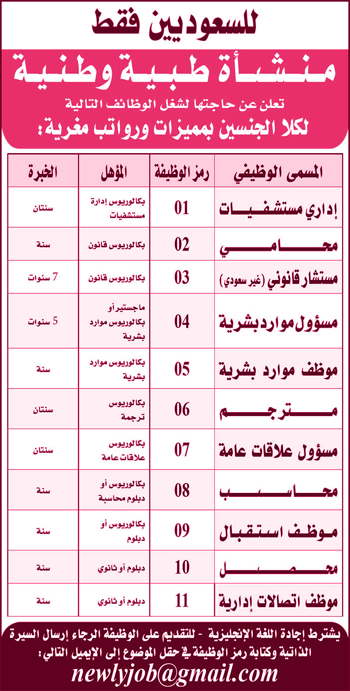 منشأة طبية سعودية تعلن عن وظائف 