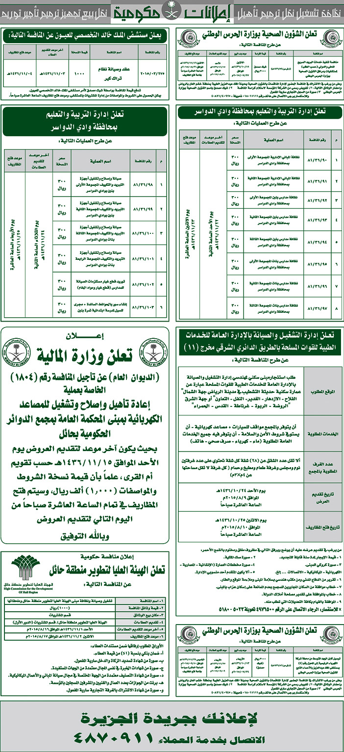 مناقصات حكومية ( بناء - اسئجار - هدم - نقل - صيانة - تشغيل - شراء - بيع) 