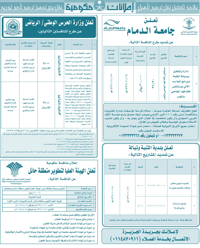 مناقصات حكومية (بناء - اسئجار - هدم - نقل - صيانة - تشغيل - شراء - بيع) 