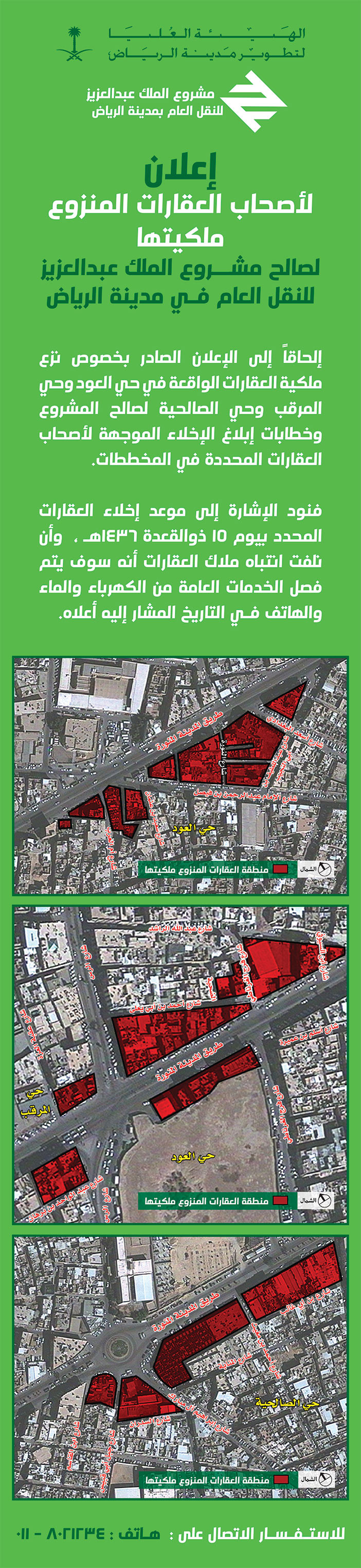 الهيئة العلية لتطوير الرياض اعلان نزع ملكية 