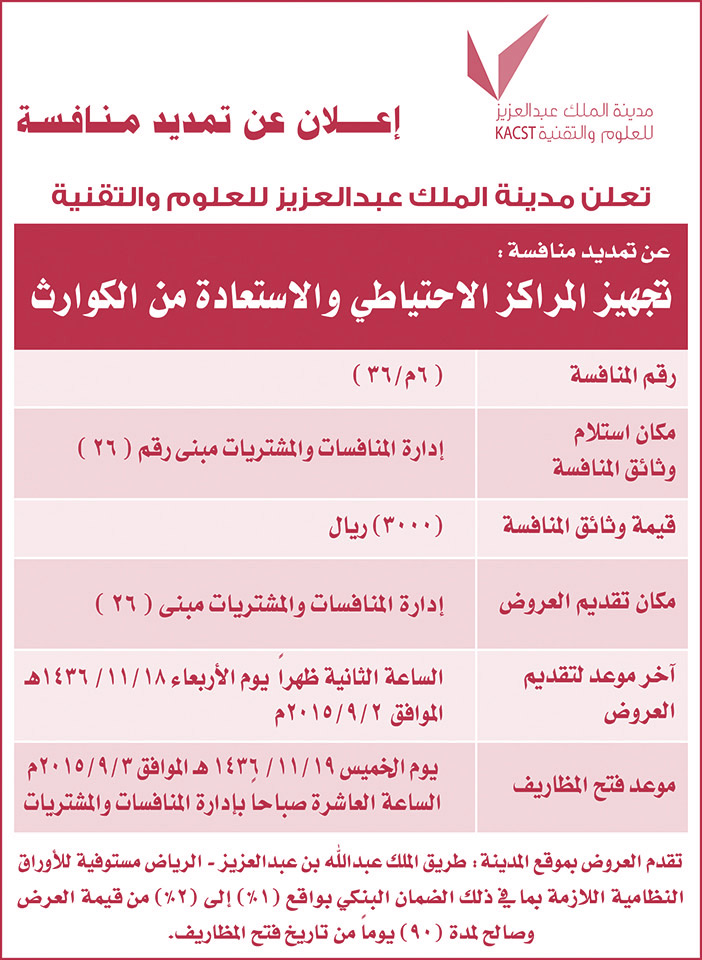 مدينة الملك عبد العزيز للعلوم واتقنية اعلان تمديد منافسة 