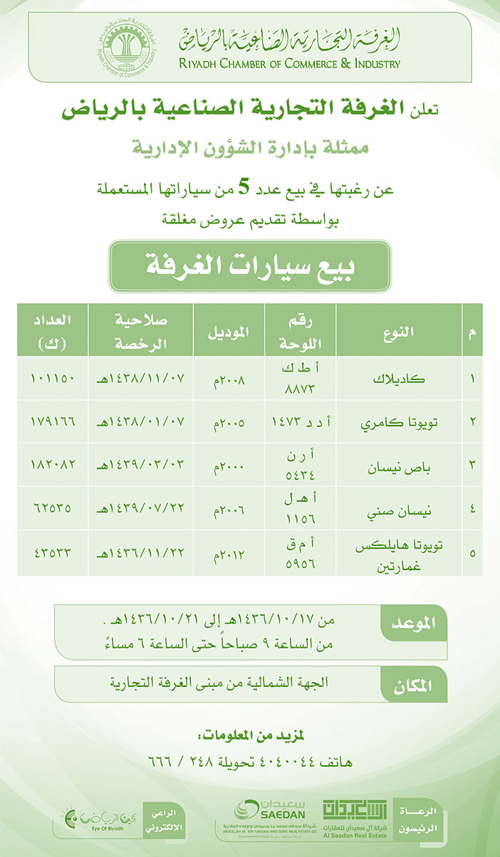 الغرفة التجارية الصناعية بالرياض اعلان بيع سيارات 