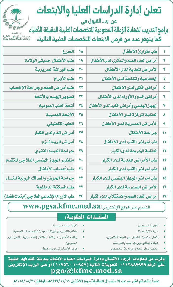 مدينة الملك فهد الطبية تعلن عن فرص ابتعاث 