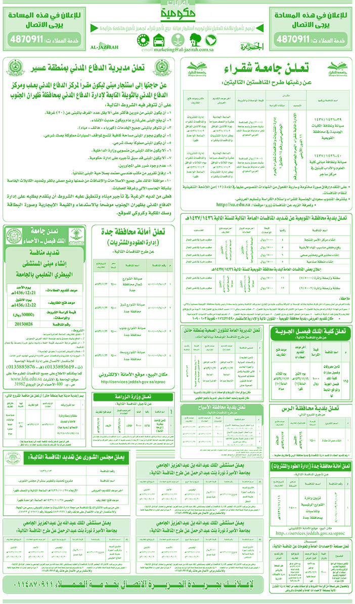 مناقصات حكومية ( بناء - اسئجار - هدم - نقل - صيانة - تشغيل - شراء - بيع) 