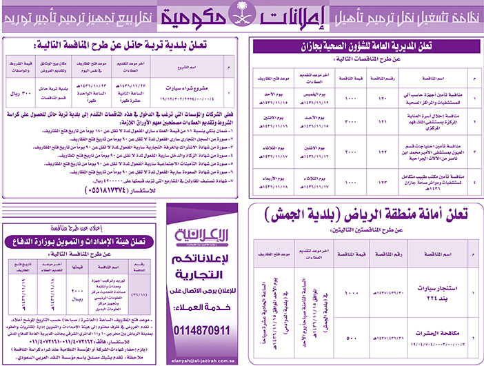 مناقصات حكومية ( بناء - اسئجار - هدم - نقل - صيانة - تشغيل - شراء - بيع) 