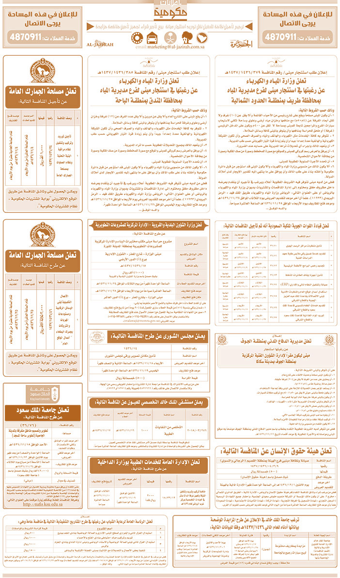 مناقصات حكومية ( بناء - اسئجار - هدم - نقل - صيانة - تشغيل - شراء - بيع) 