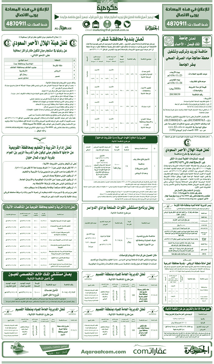 مناقصات حكومية ( بناء - اسئجار - هدم - نقل - صيانة - تشغيل - شراء - بيع) 