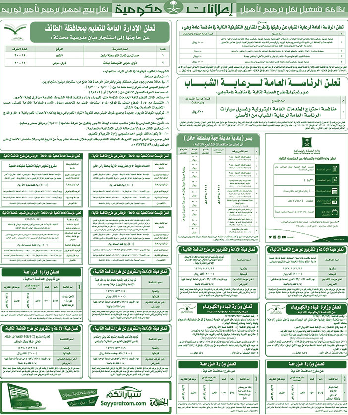 مناقصات حكومية ( بناء - اسئجار - هدم - نقل - صيانة - تشغيل - شراء - بيع) 