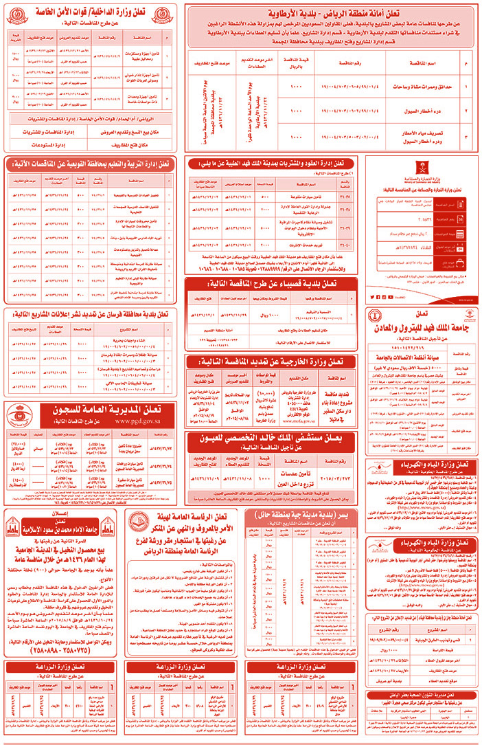 مناقصات حكومية ( بناء - اسئجار - هدم - نقل - صيانة - تشغيل - شراء - بيع) 