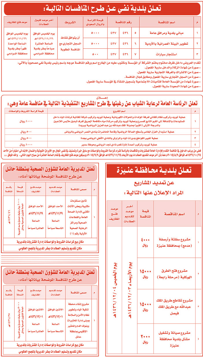 مناقصات حكومية ( بناء - اسئجار - هدم - نقل - صيانة - تشغيل - شراء - بيع) 