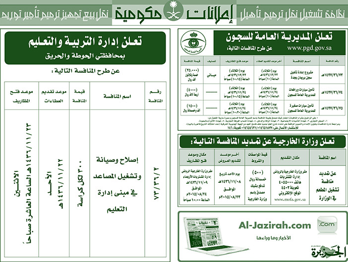 مناقصات حكومية ( بناء - اسئجار - هدم - نقل - صيانة - تشغيل - شراء - بيع) 