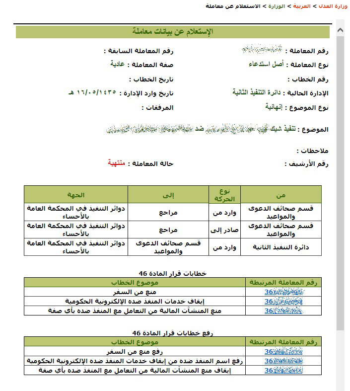 العدل تطلق خدمة الاستعلام عن أوامر التنفيذ إلكترونياً 