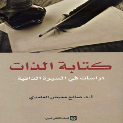 كتابة الذات 