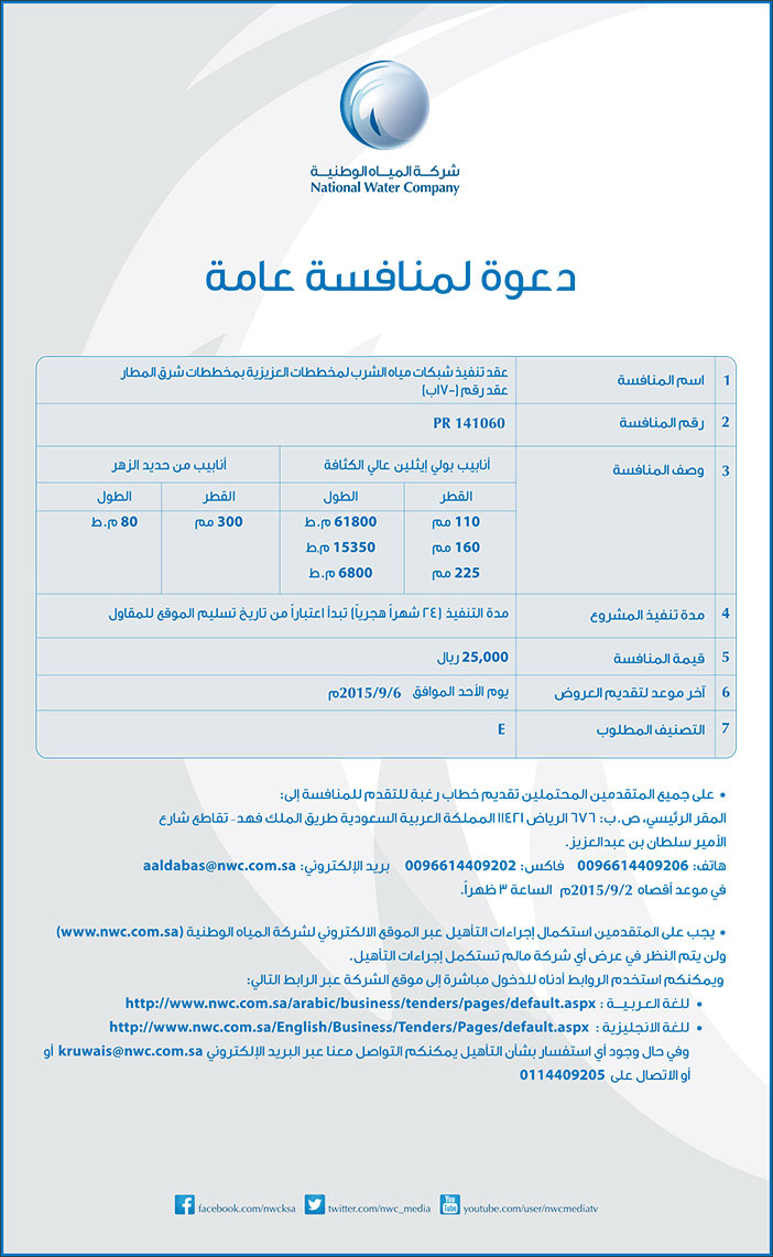 شركة المياة الوطنية دعوة لمنافسة عامة 