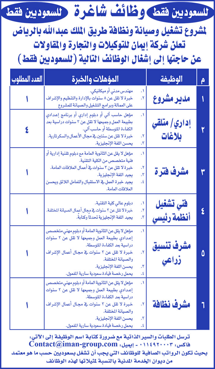 وظائف شاغرة للسعوديين فقط شركة إيمان للتوكيلات والتجارة والمقاولات 