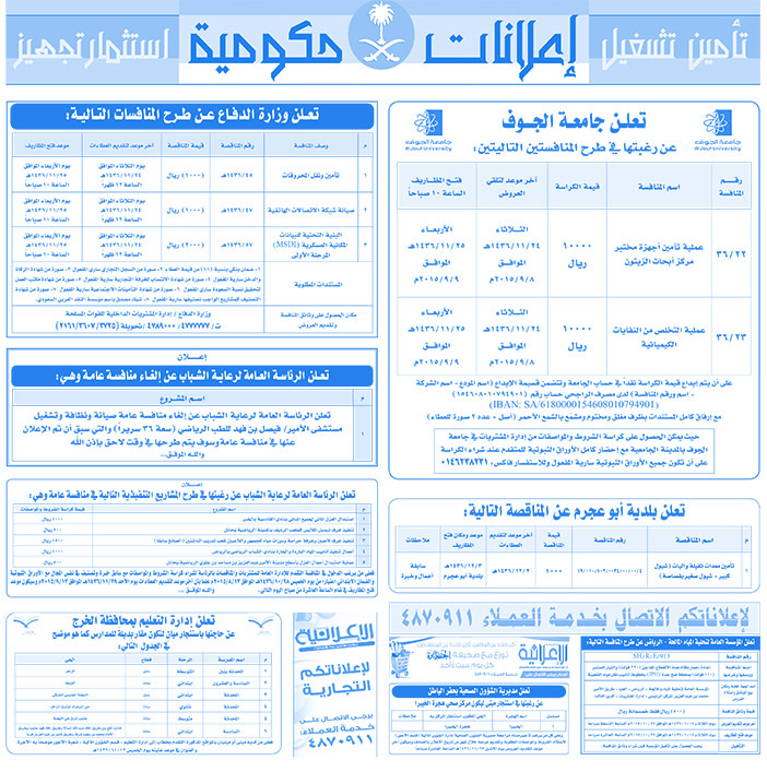 مناقصات حكومية ( بناء - اسئجار - هدم - نقل - صيانة - تشغيل - شراء - بيع) 