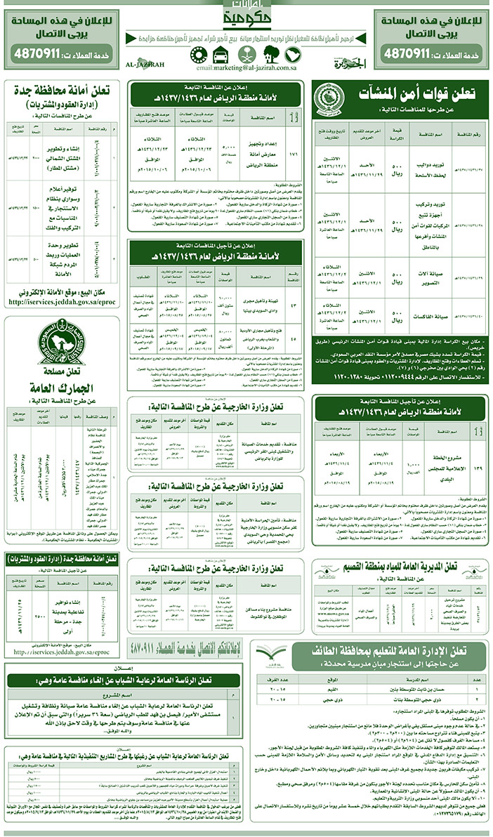 مناقصات حكومية ( بناء - اسئجار - هدم - نقل - صيانة - تشغيل - شراء - بيع) 